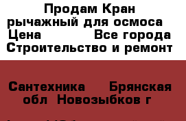 Продам Кран рычажный для осмоса › Цена ­ 2 500 - Все города Строительство и ремонт » Сантехника   . Брянская обл.,Новозыбков г.